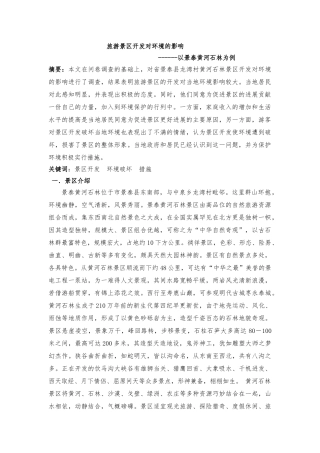 旅游景区开发对环境的影响