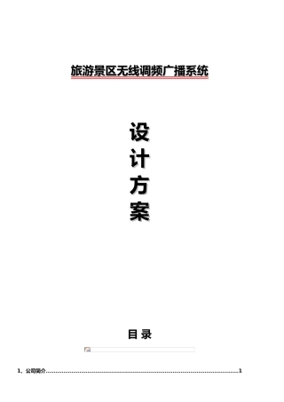 旅游景区数字无线频广播系统设计方案