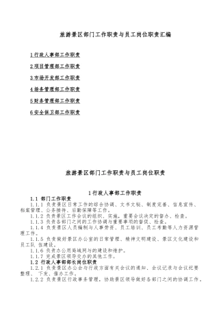 旅游景区部门工作职责与员工岗位职责汇编