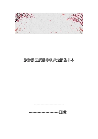 旅游景区质量等级评定报告书范本
