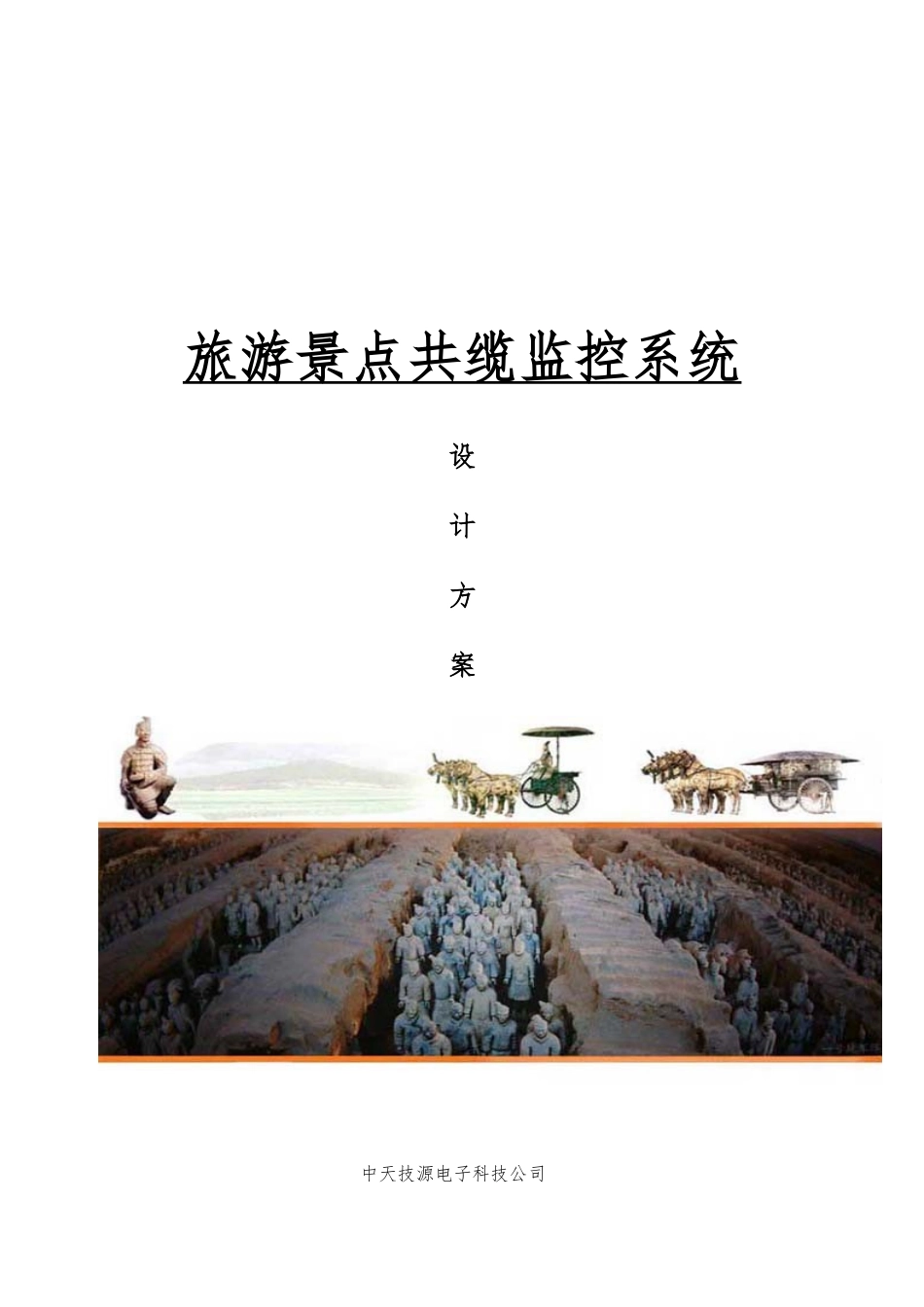 旅游景点共缆监控系统设计总体方案_第1页
