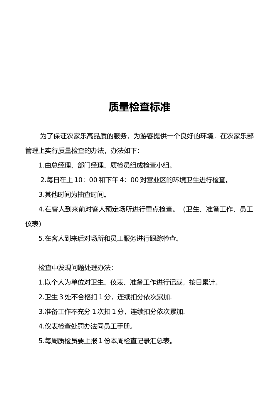 旅游景区质量检查标准_第2页