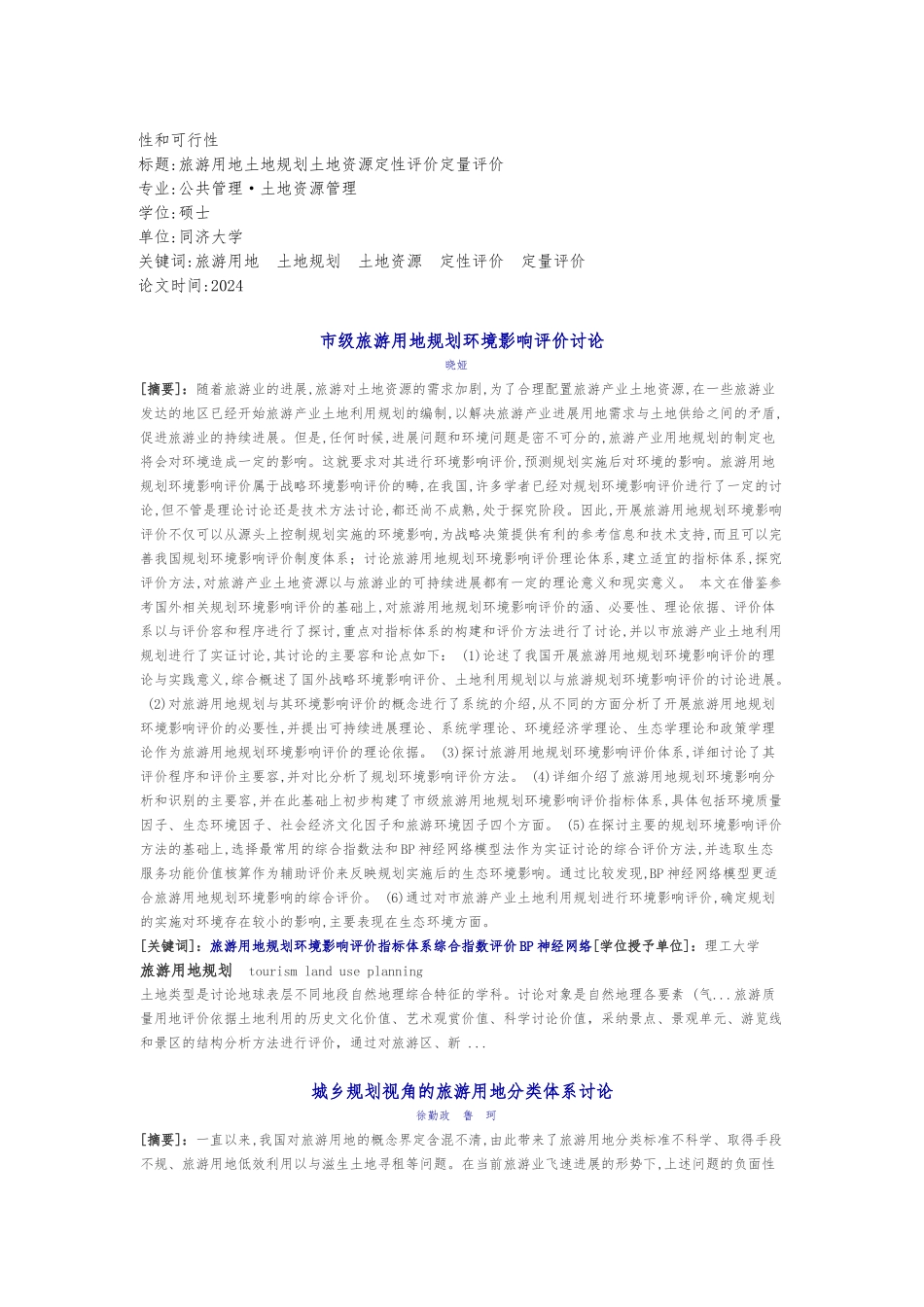 旅游用地土地规划土地资源定性评价定量评价_第2页