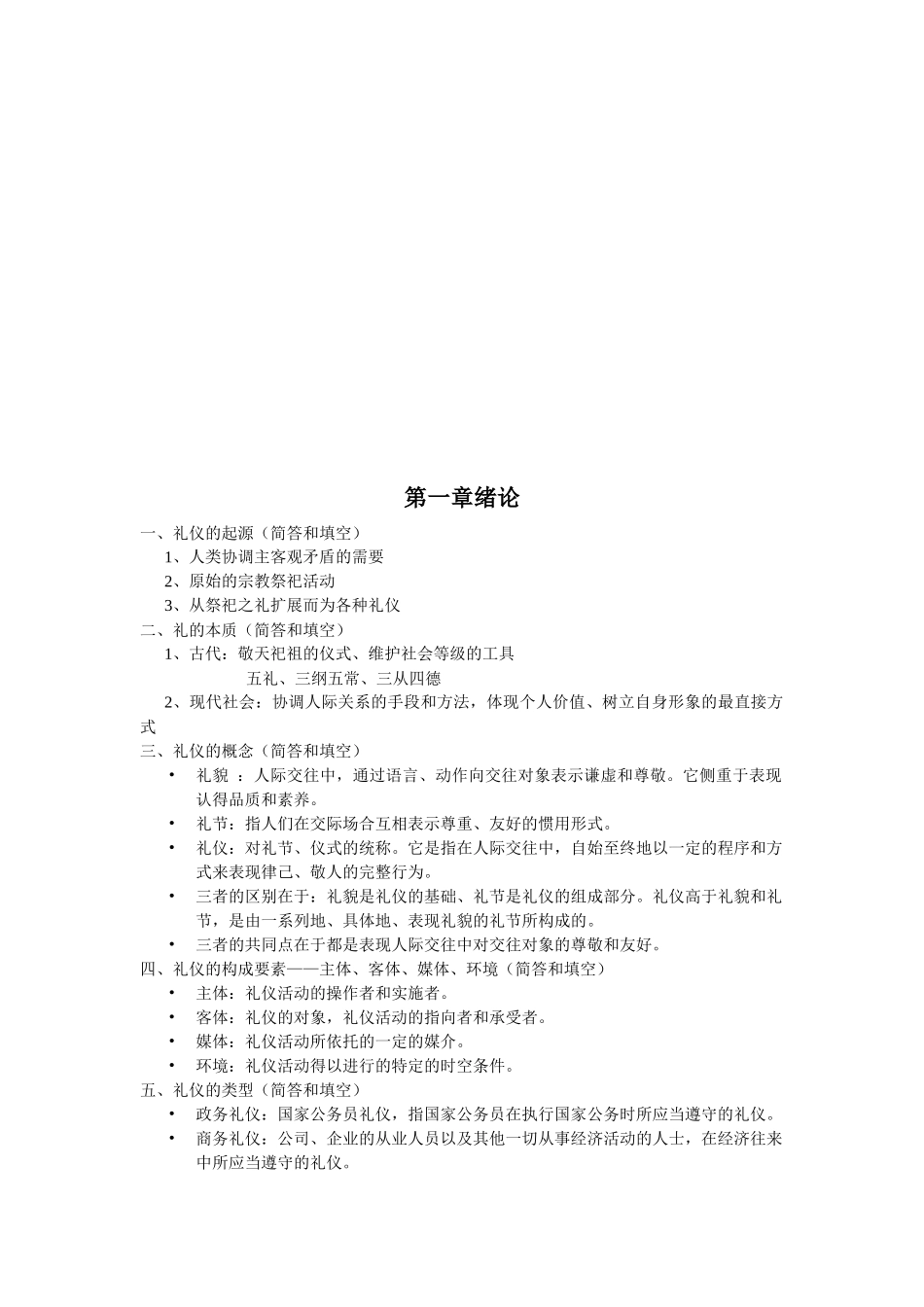 旅游礼仪培训大纲_第1页