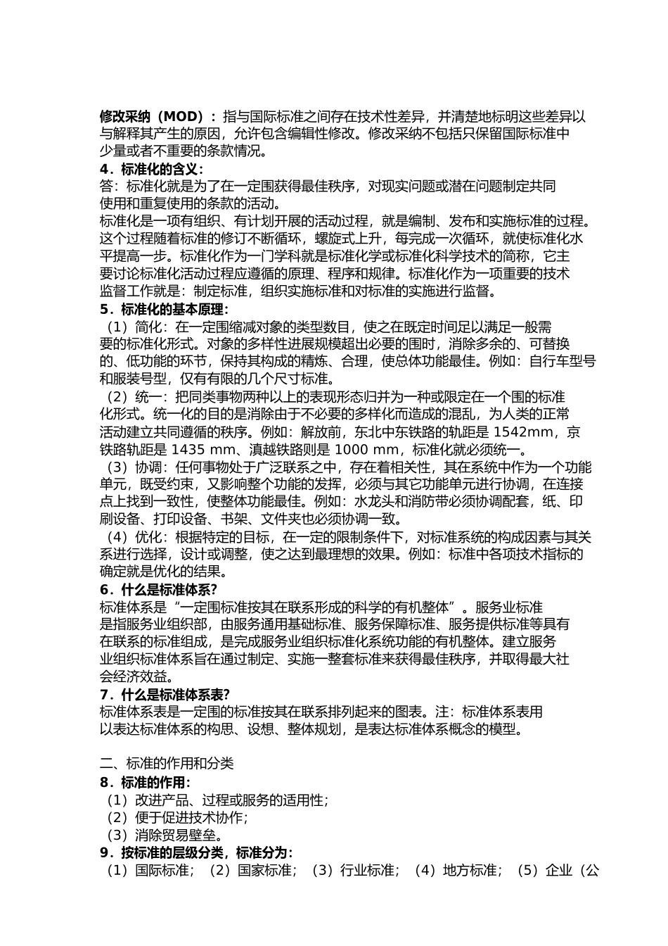 旅游标准化基础知识_第2页