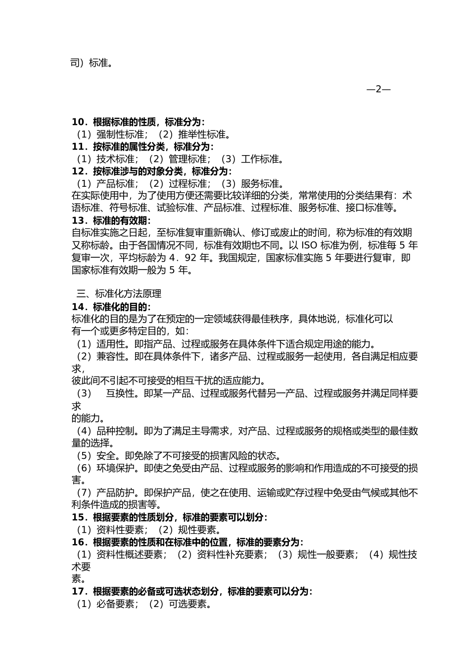 旅游标准化基础知识_第3页