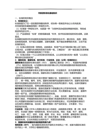 旅游标准化基础知识