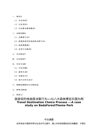 旅游目的地选择决策行为OK