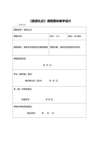 旅游礼仪课程整体教学设计说明