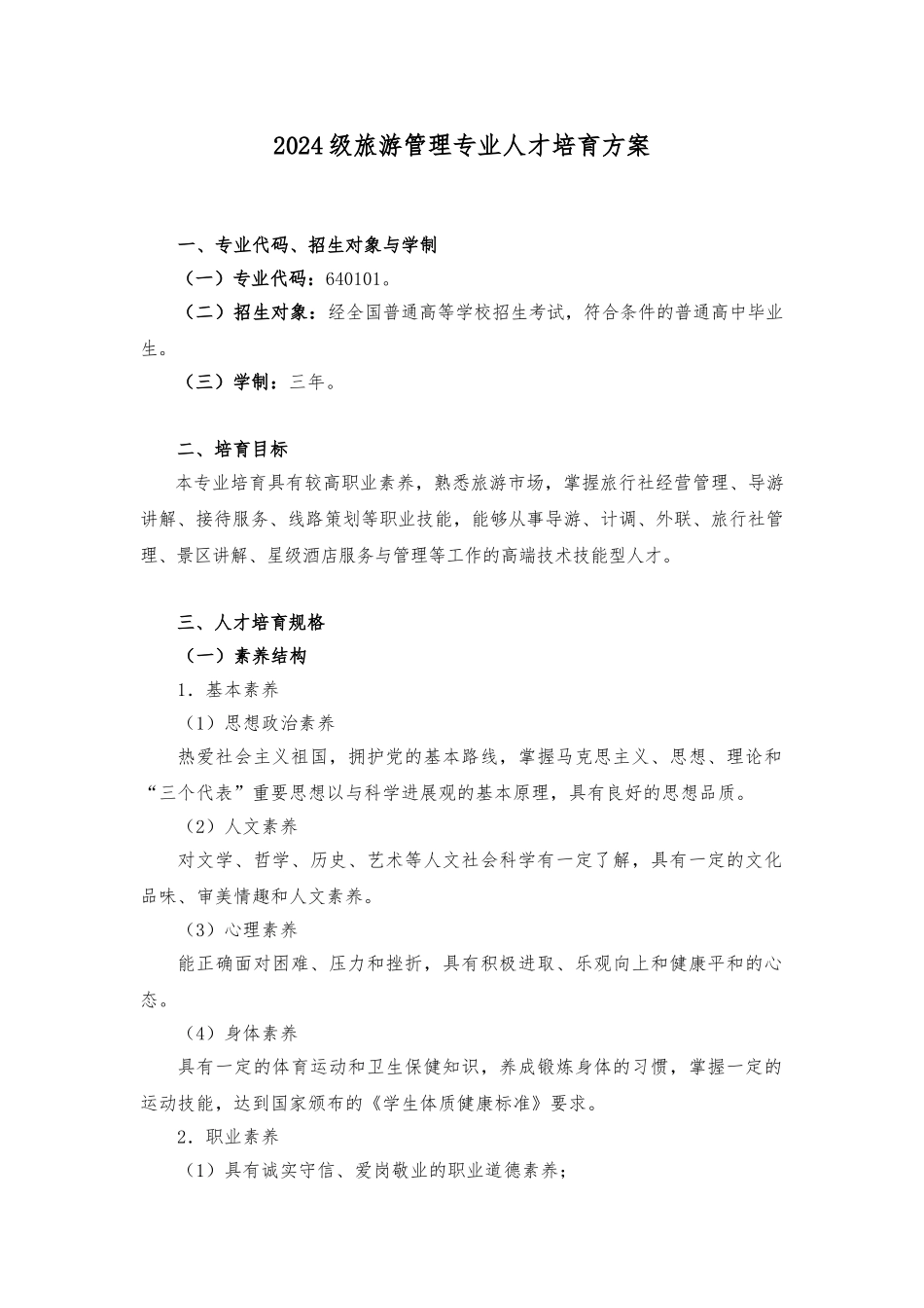 旅游管理专业人才培养_第1页