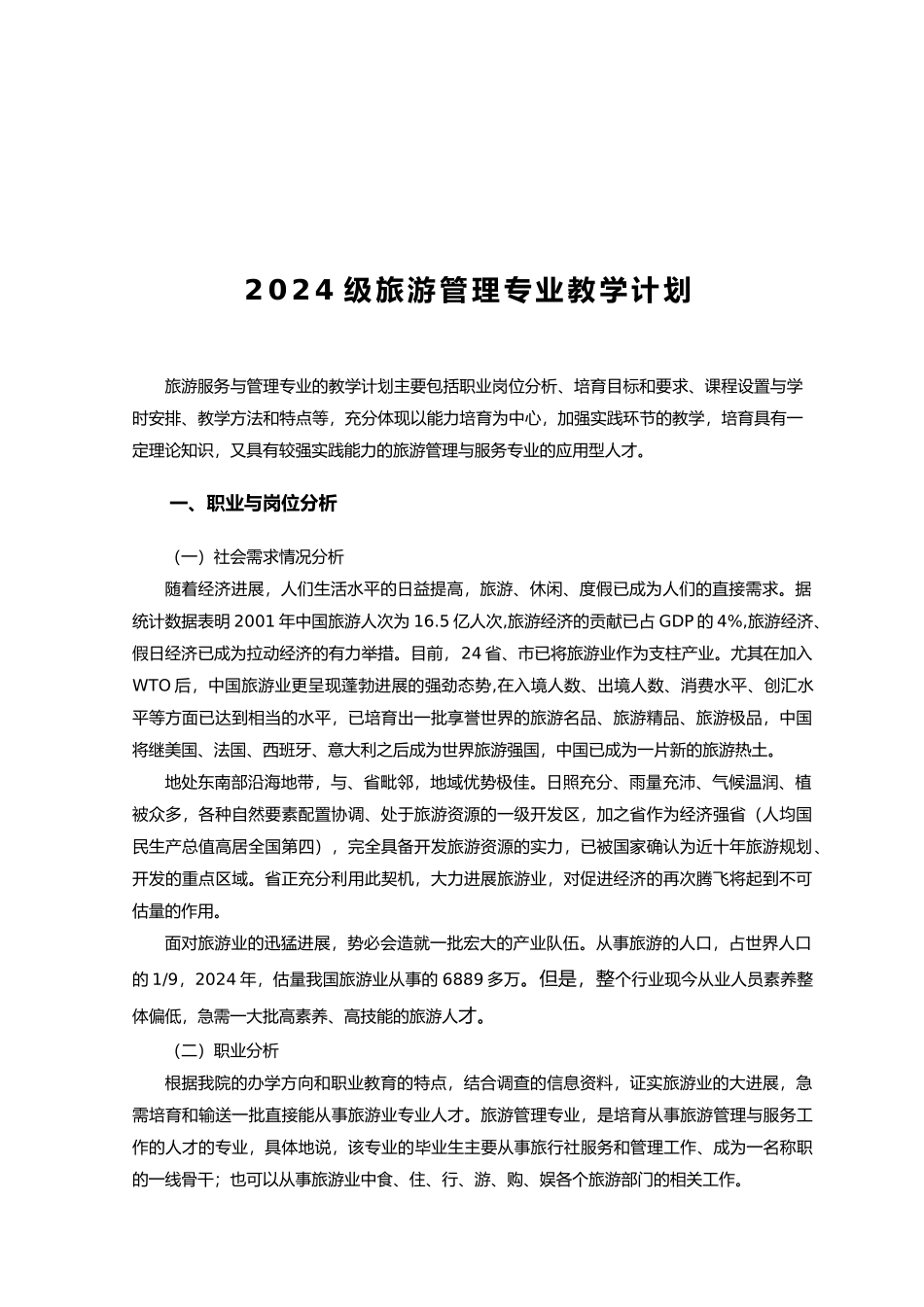 旅游管理专业教学计划_第2页