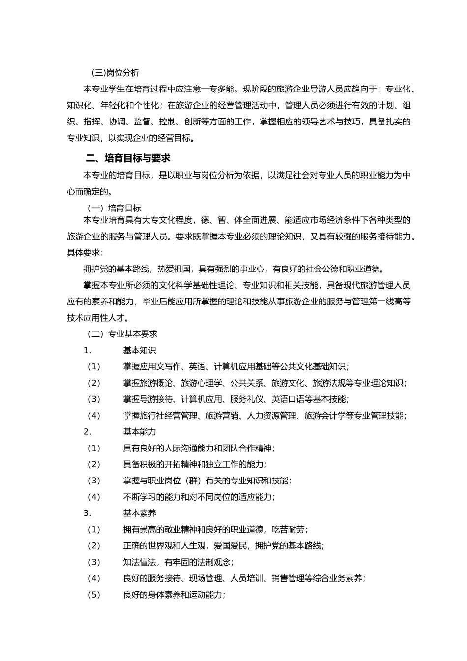 旅游管理专业教学计划_第3页