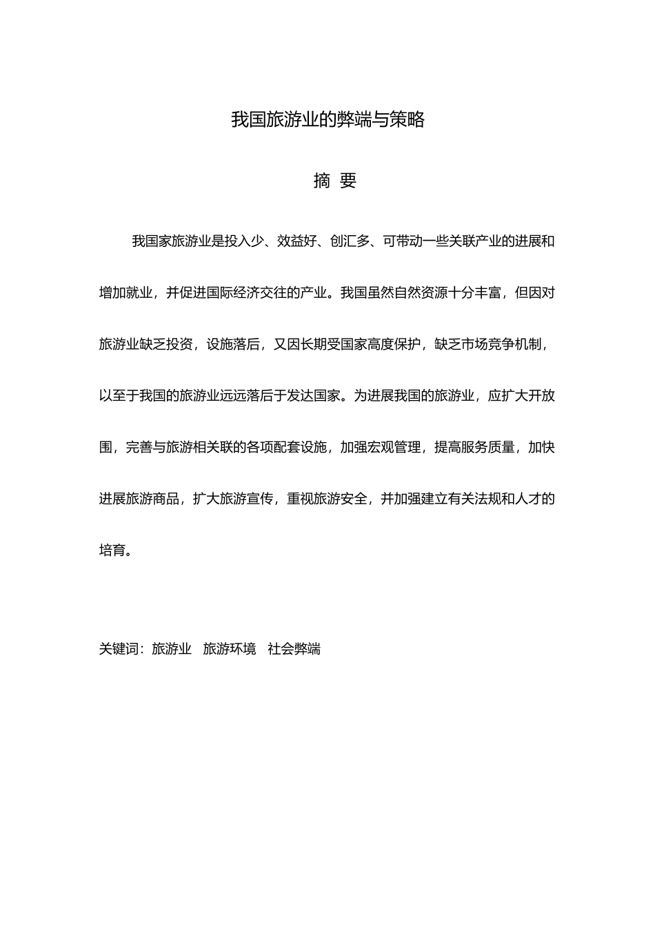 旅游管理专业毕业设计论文范文~_第2页