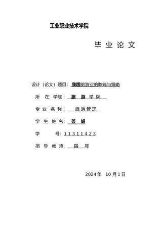 旅游管理专业毕业设计论文范文~