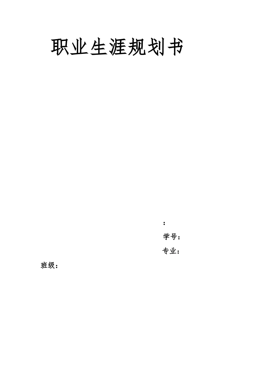 旅游管理专业职业生涯规划书_第1页