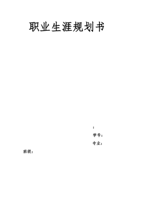 旅游管理专业职业生涯规划书