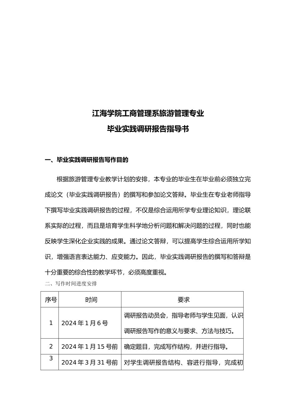 旅游管理专业毕业实践调研报告写作要求内容_第2页