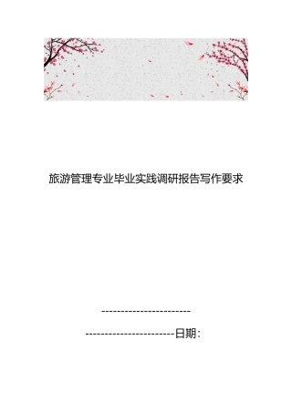 旅游管理专业毕业实践调研报告写作要求内容