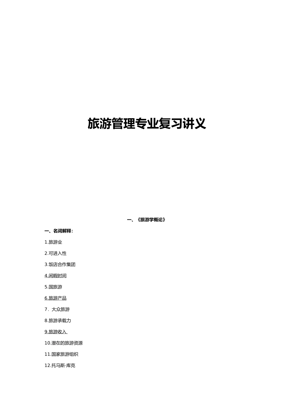 旅游管理专业复习资料汇总_第2页