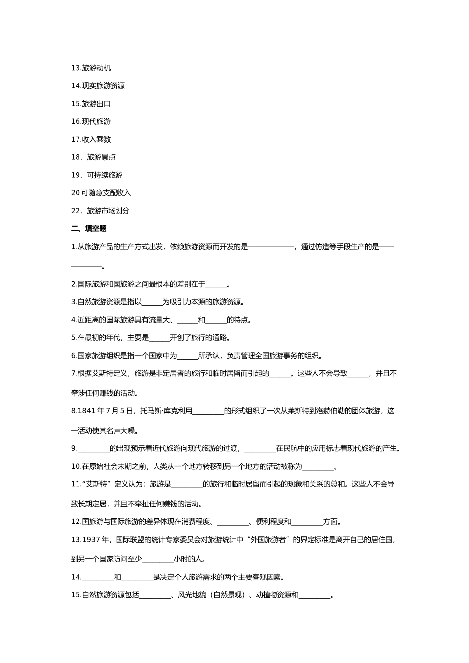 旅游管理专业复习资料汇总_第3页