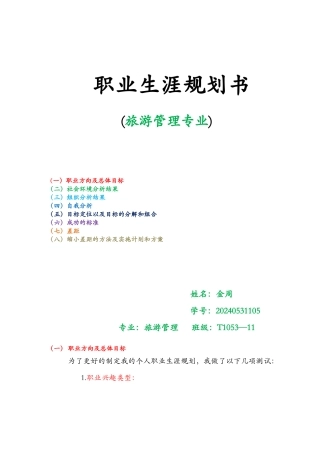 旅游管理专业职业生涯规划书