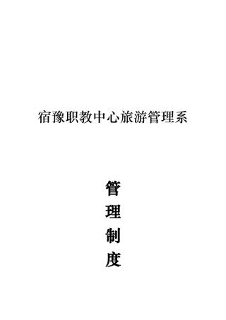 旅游管理系管理制度汇编