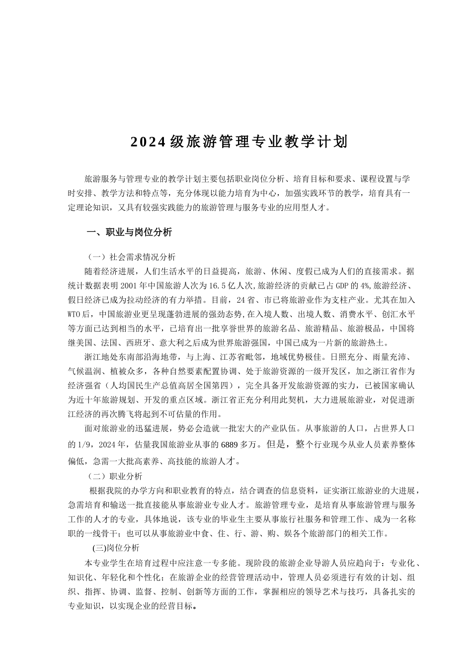 旅游管理专业教学计划_第1页