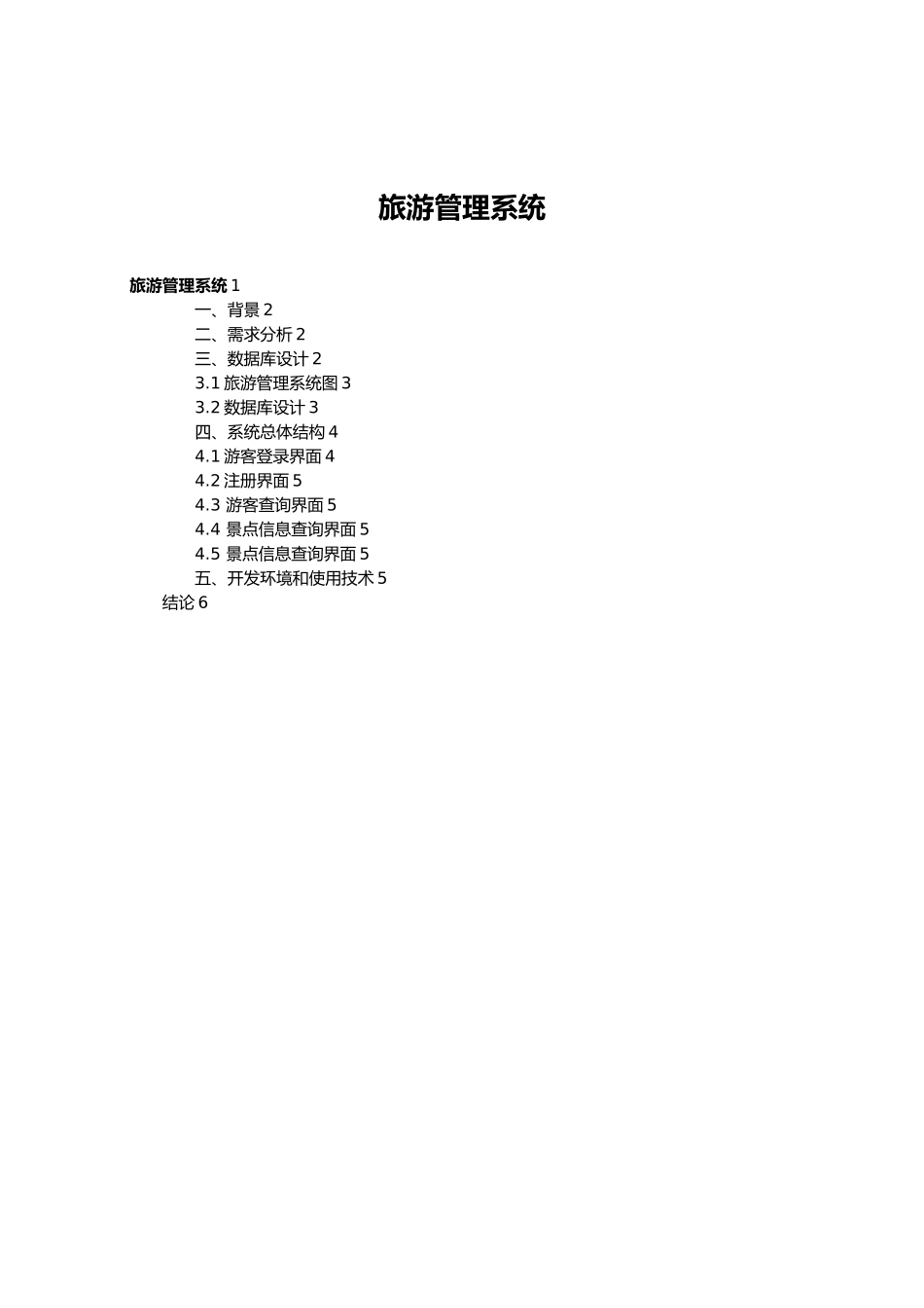 旅游管理系统课程设计汇本_第1页