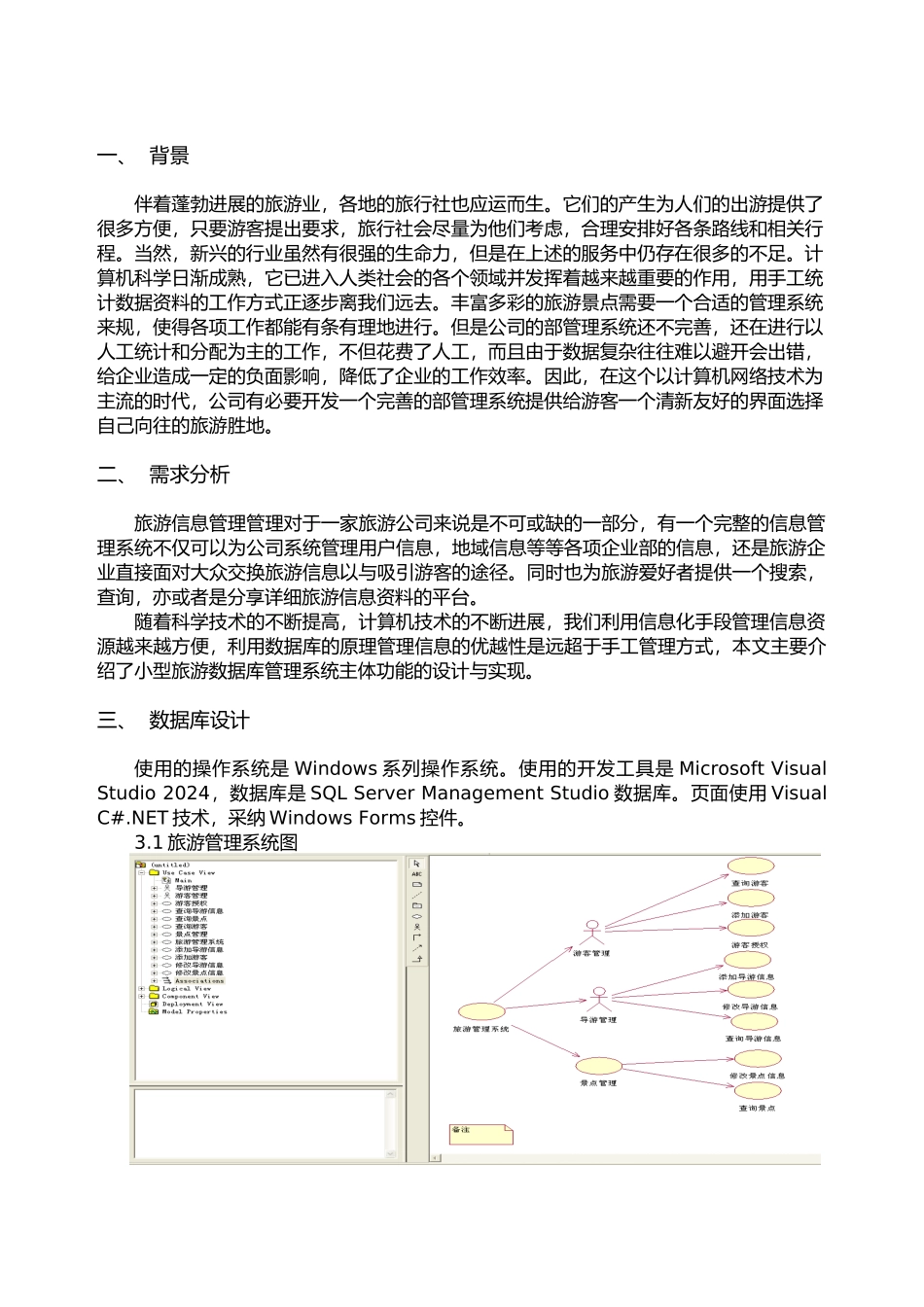 旅游管理系统课程设计汇本_第2页