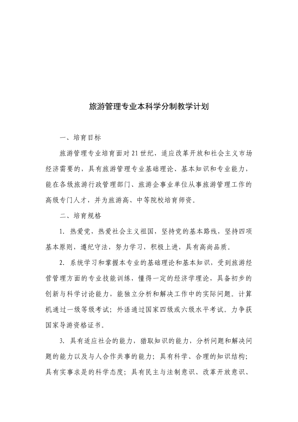 旅游管理专业本科学分制的教学计划_第1页