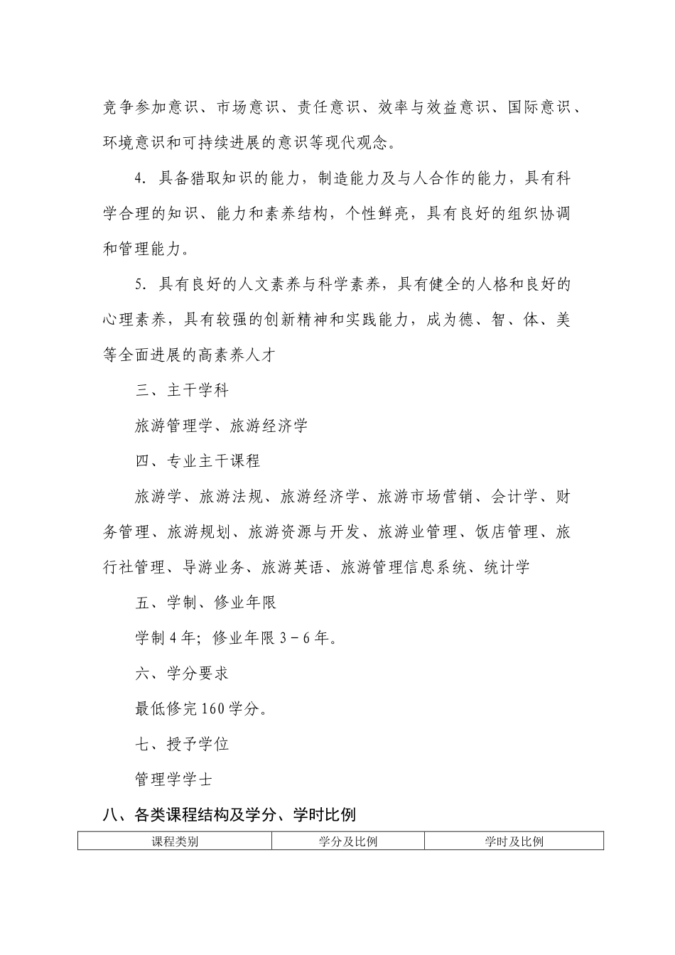 旅游管理专业本科学分制的教学计划_第2页