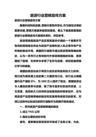 旅游行业营销宣传方案