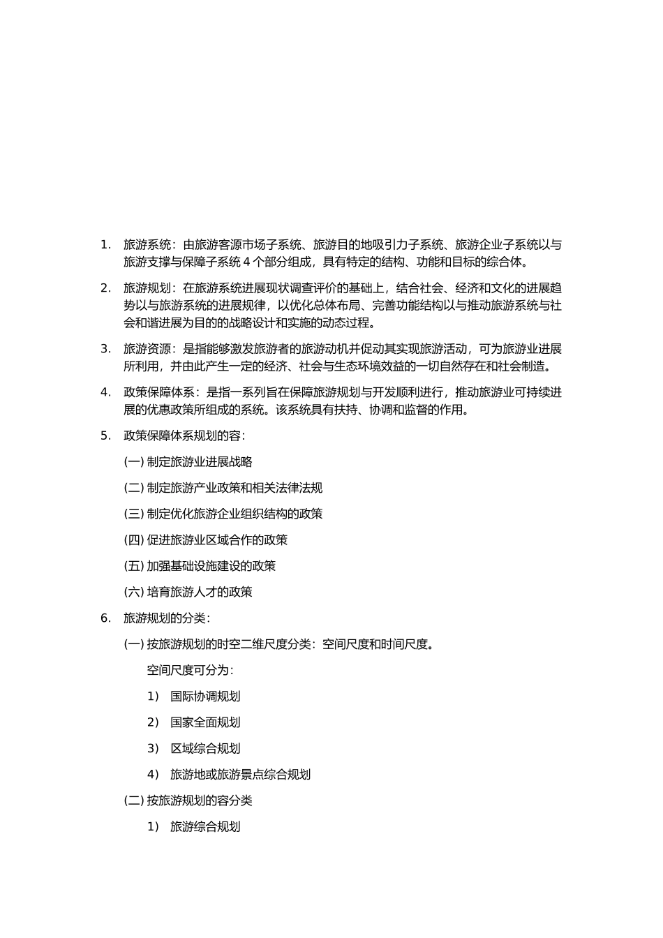 旅游规划与旅游开发_第2页