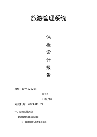 旅游管理系统课程设计报告