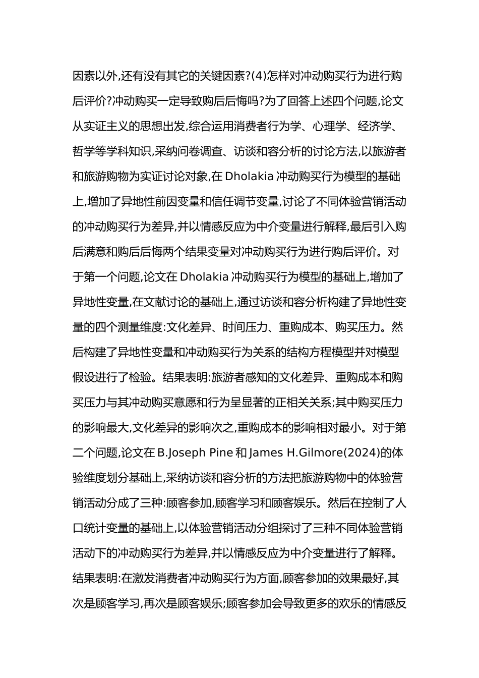 旅游购物中的冲动购买行为与体验营销研究_第2页