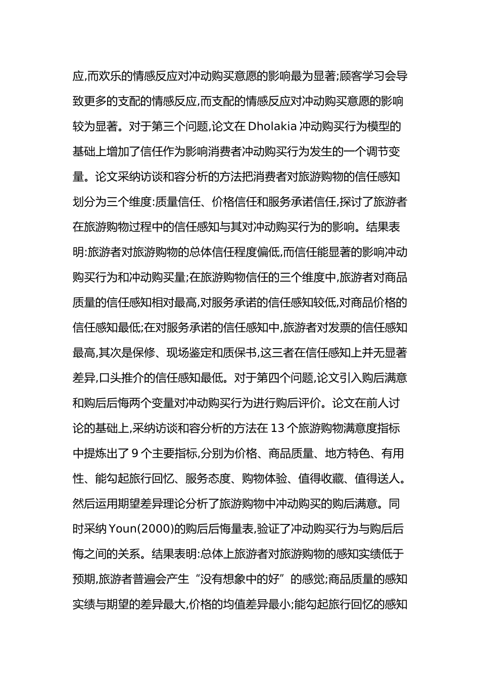 旅游购物中的冲动购买行为与体验营销研究_第3页