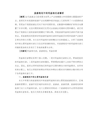 旅游规划中的利益相关者解析