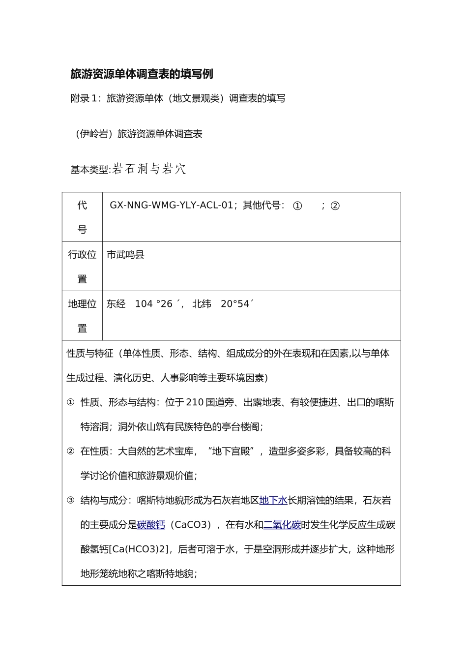 旅游资源单体调查表的填写范例_第1页