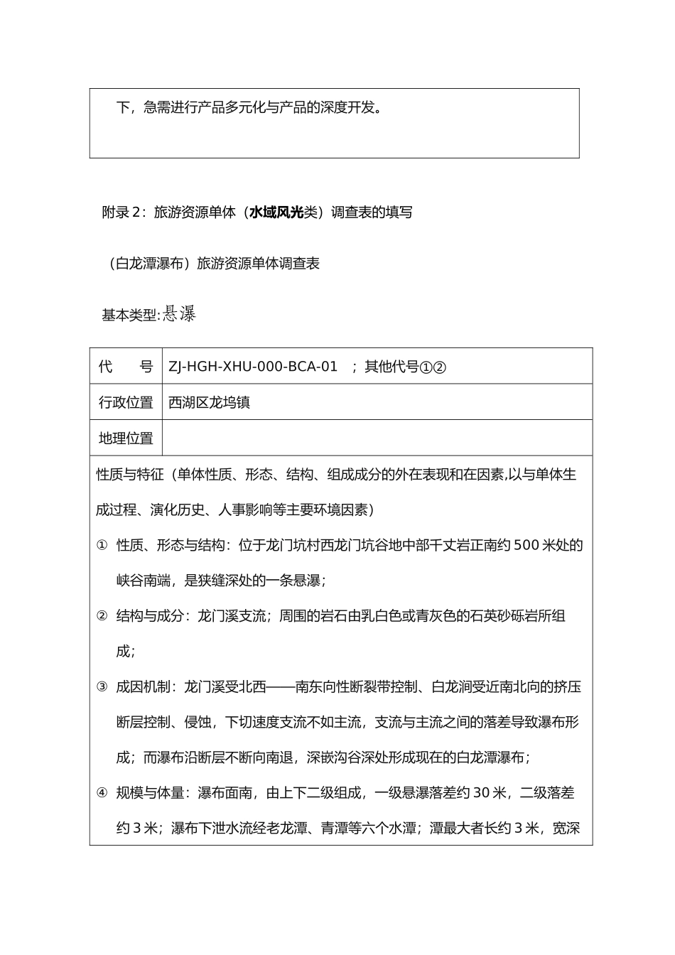 旅游资源单体调查表的填写范例_第3页