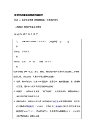 旅游资源单体调查表的填写范例
