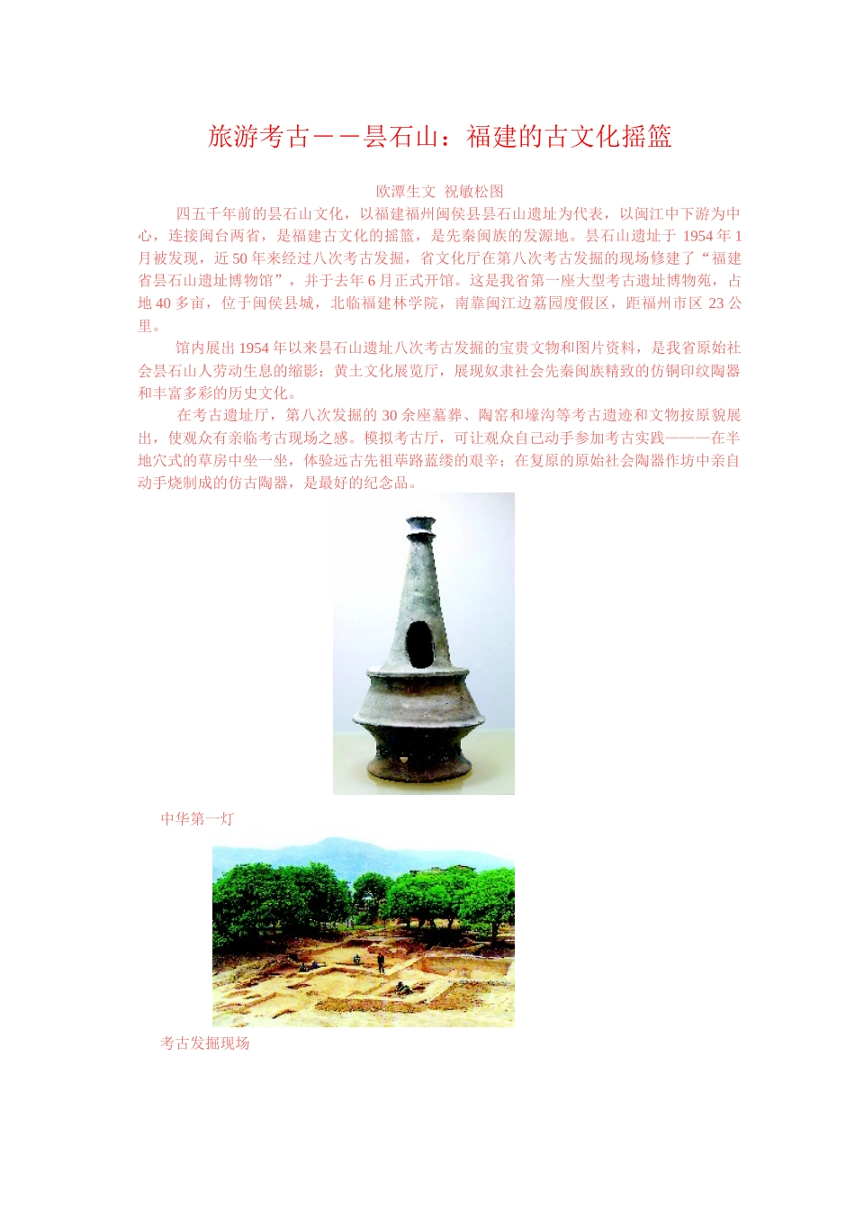 旅游考古――昙石山：福建的古文化摇篮_第1页