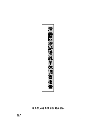 旅游资源单体调查报告