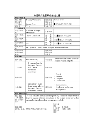 旅游顾问主管岗位说明书
