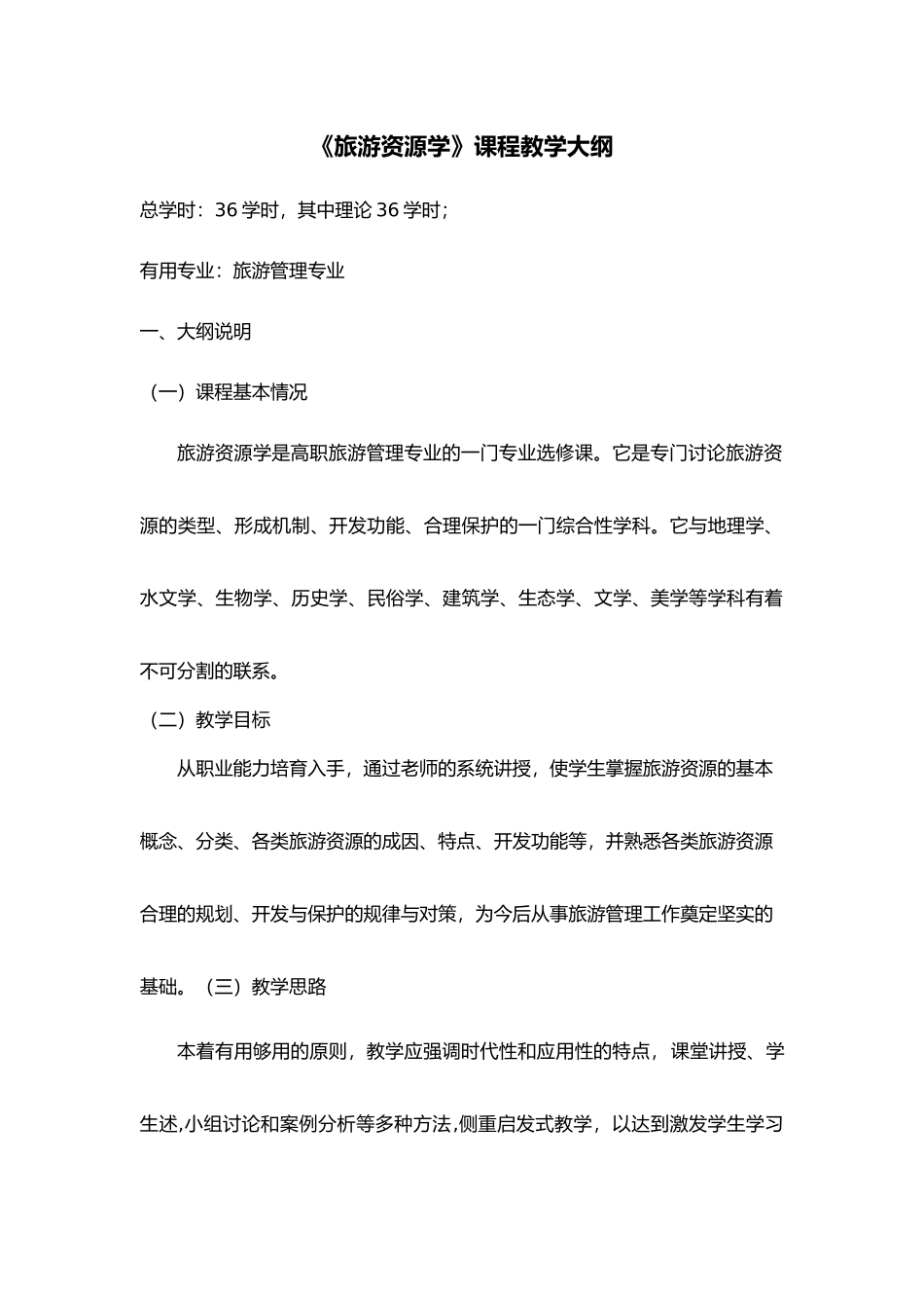 旅游资源学教学大纲_第1页