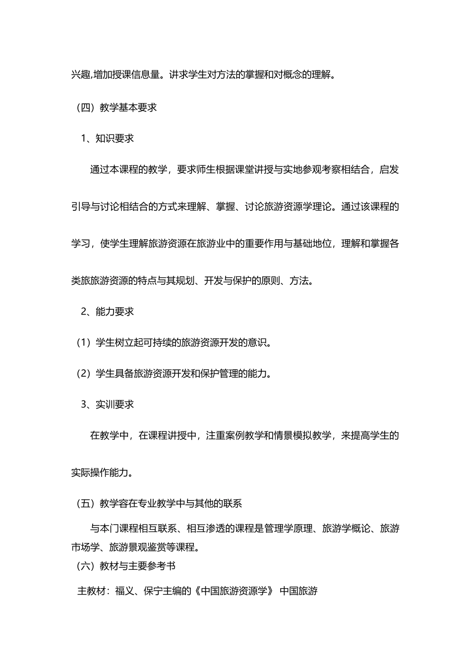 旅游资源学教学大纲_第2页