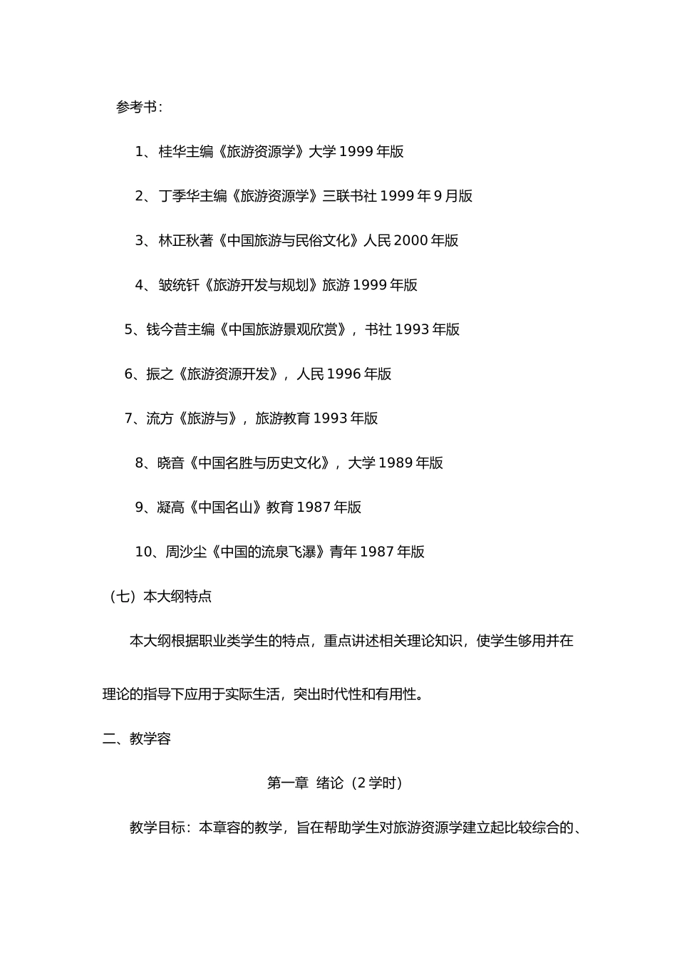 旅游资源学教学大纲_第3页