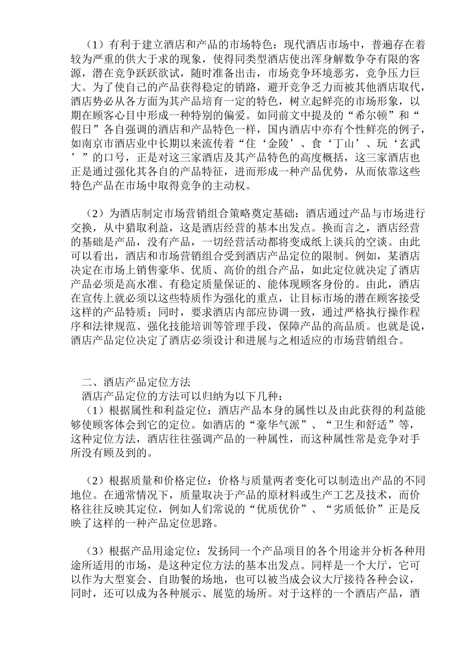 旅游酒店市场定位及分析_第2页