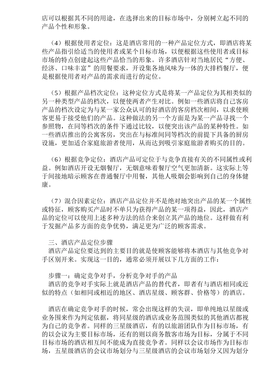 旅游酒店市场定位及分析_第3页