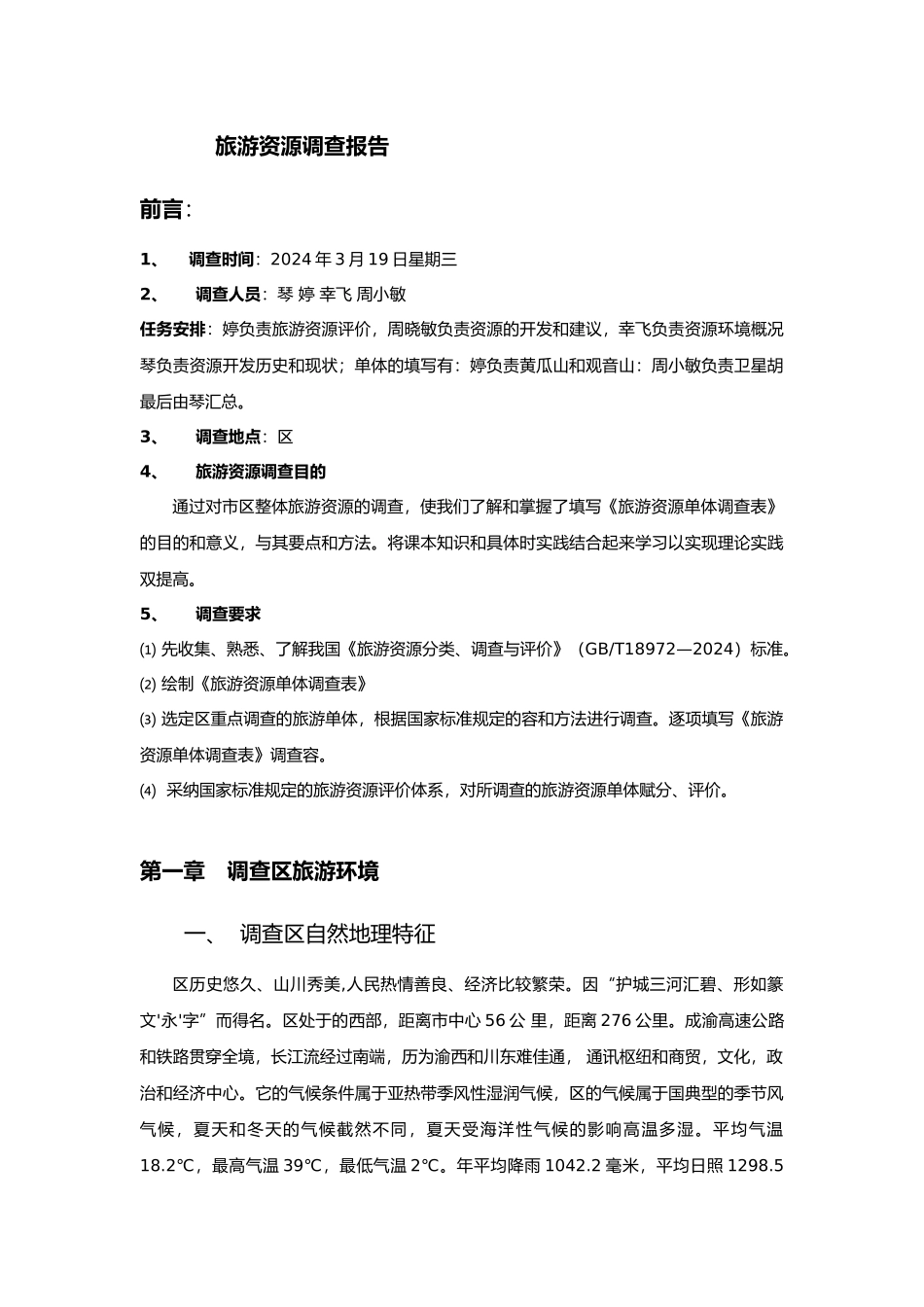 旅游资源调查报告_第1页