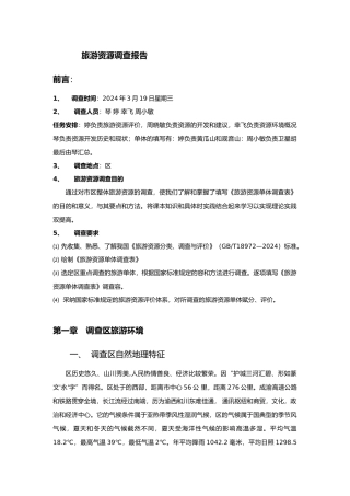 旅游资源调查报告